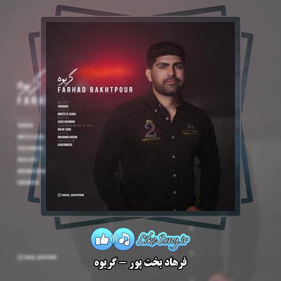 دانلود آهنگ فرهاد بخت پور گریوه